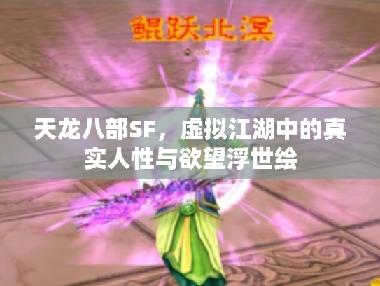 天龙八部SF，虚拟江湖中的真实人性与欲望浮世绘