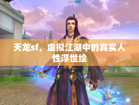 天龙sf，虚拟江湖中的真实人性浮世绘