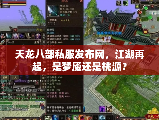 天龙八部私服发布网，江湖再起，是梦魇还是桃源？