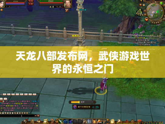 天龙八部发布网，武侠游戏世界的永恒之门