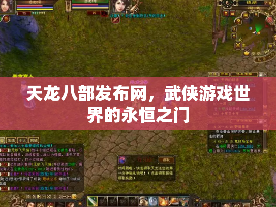 天龙八部发布网，武侠游戏世界的永恒之门