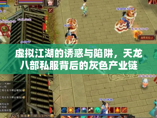 虚拟江湖的诱惑与陷阱，天龙八部私服背后的灰色产业链