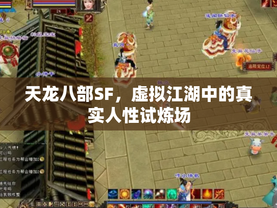 天龙八部SF，虚拟江湖中的真实人性试炼场