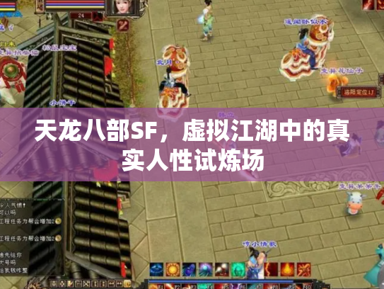 天龙八部SF，虚拟江湖中的真实人性试炼场