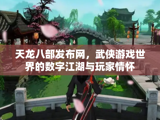 天龙八部发布网，武侠游戏世界的数字江湖与玩家情怀