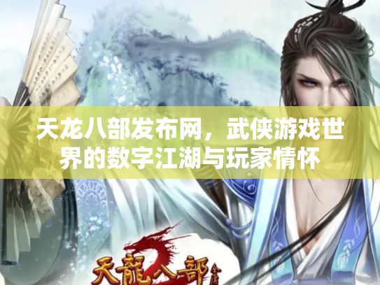 天龙八部发布网，武侠游戏世界的数字江湖与玩家情怀