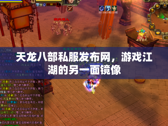 天龙八部私服发布网，游戏江湖的另一面镜像