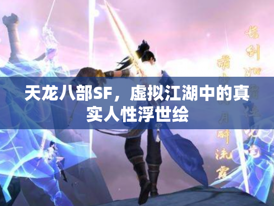 天龙八部SF，虚拟江湖中的真实人性浮世绘