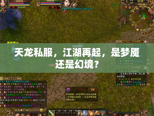 天龙私服，江湖再起，是梦魇还是幻境？