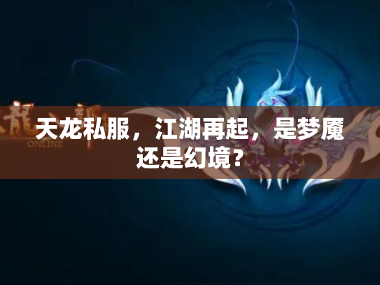 天龙私服，江湖再起，是梦魇还是幻境？