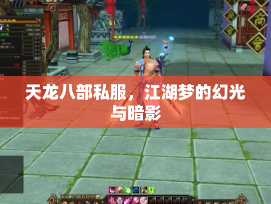 天龙八部私服，江湖梦的幻光与暗影