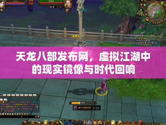 天龙八部发布网，虚拟江湖中的现实镜像与时代回响