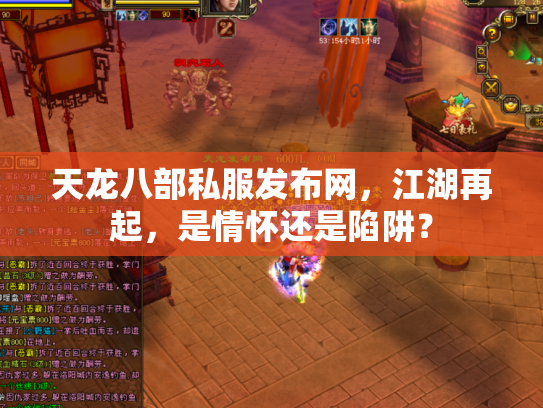 天龙八部私服发布网，江湖再起，是情怀还是陷阱？