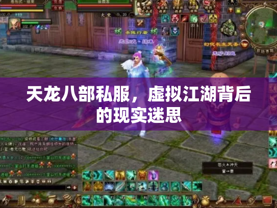 天龙八部私服，虚拟江湖背后的现实迷思