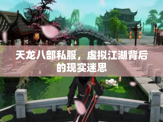 天龙八部私服，虚拟江湖背后的现实迷思