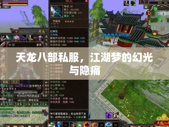 天龙八部私服，江湖梦的幻光与隐痛