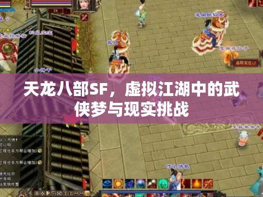 天龙八部SF，虚拟江湖中的武侠梦与现实挑战