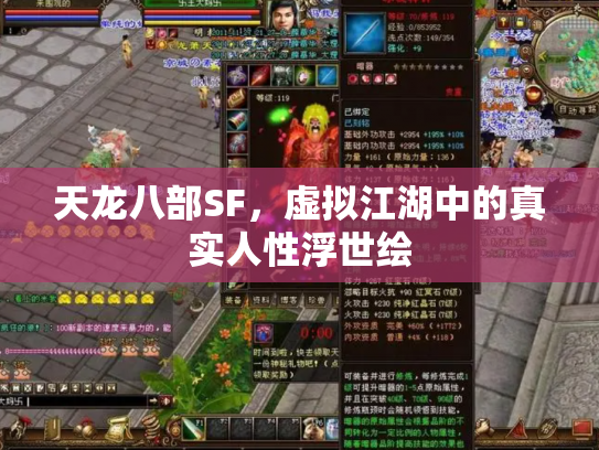 天龙八部SF，虚拟江湖中的真实人性浮世绘