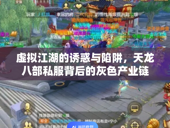 虚拟江湖的诱惑与陷阱，天龙八部私服背后的灰色产业链