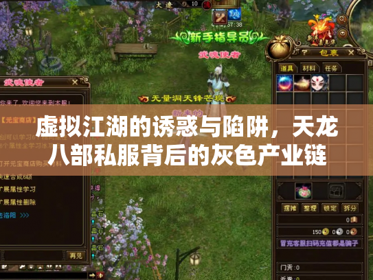 虚拟江湖的诱惑与陷阱，天龙八部私服背后的灰色产业链