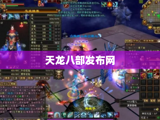 天龙八部发布网