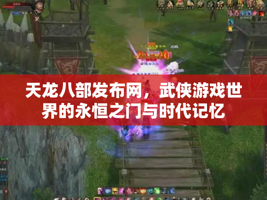 天龙八部发布网，武侠游戏世界的永恒之门与时代记忆