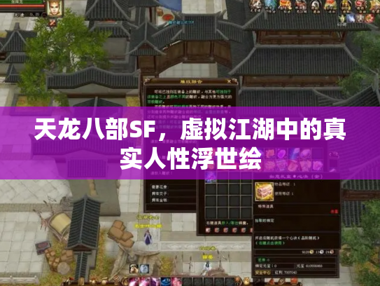 天龙八部SF，虚拟江湖中的真实人性浮世绘