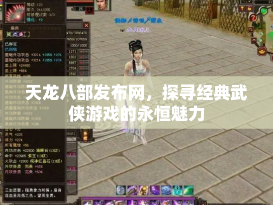 天龙八部发布网，探寻经典武侠游戏的永恒魅力