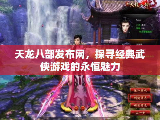 天龙八部发布网，探寻经典武侠游戏的永恒魅力