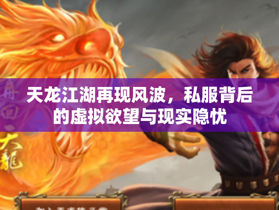 天龙江湖再现风波，私服背后的虚拟欲望与现实隐忧