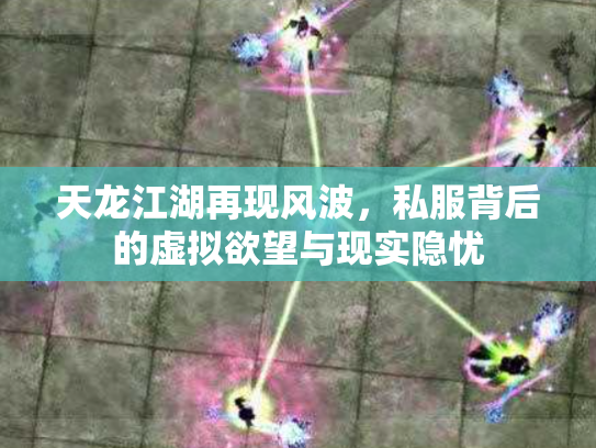天龙江湖再现风波，私服背后的虚拟欲望与现实隐忧