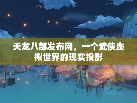 天龙八部发布网，一个武侠虚拟世界的现实投影