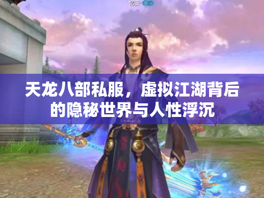 天龙八部私服，虚拟江湖背后的隐秘世界与人性浮沉