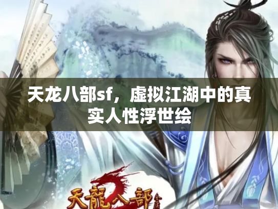 天龙八部sf，虚拟江湖中的真实人性浮世绘