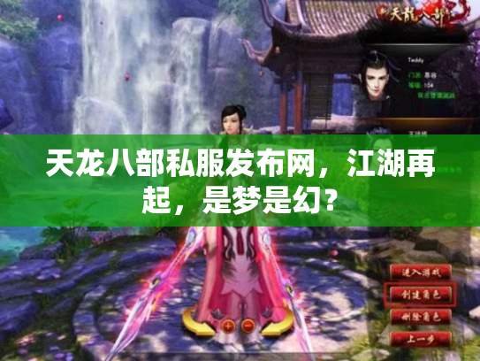 天龙八部私服发布网，江湖再起，是梦是幻？