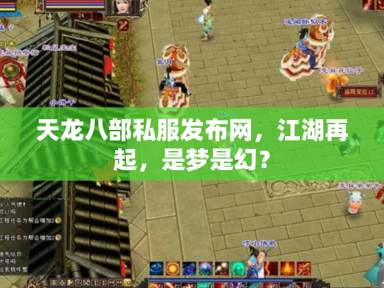 天龙八部私服发布网，江湖再起，是梦是幻？