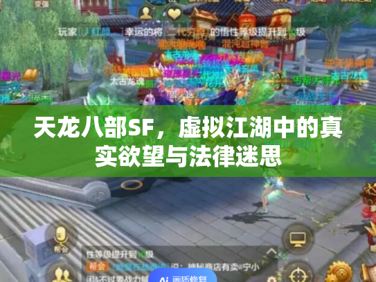 天龙八部SF，虚拟江湖中的真实欲望与法律迷思