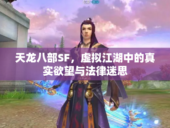 天龙八部SF，虚拟江湖中的真实欲望与法律迷思