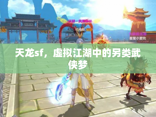 天龙sf，虚拟江湖中的另类武侠梦