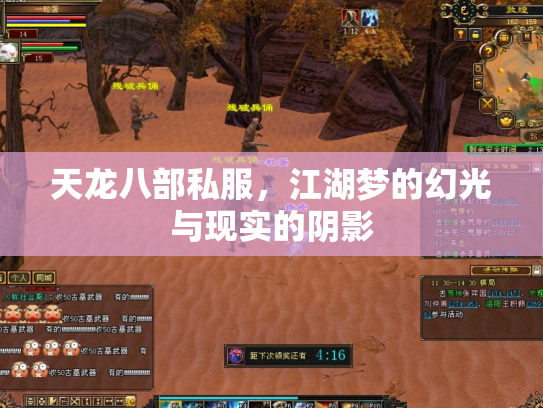 天龙八部私服，江湖梦的幻光与现实的阴影