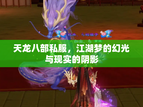 天龙八部私服，江湖梦的幻光与现实的阴影