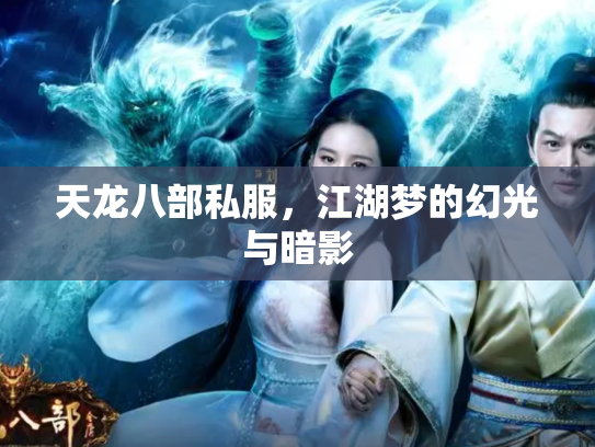 天龙八部私服，江湖梦的幻光与暗影