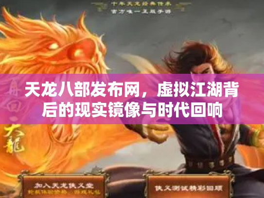 天龙八部发布网，虚拟江湖背后的现实镜像与时代回响