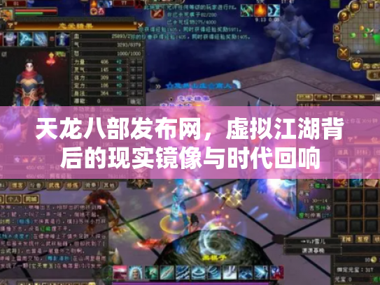 天龙八部发布网，虚拟江湖背后的现实镜像与时代回响