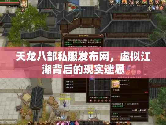 天龙八部私服发布网，虚拟江湖背后的现实迷思