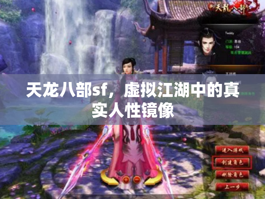 天龙八部sf，虚拟江湖中的真实人性镜像