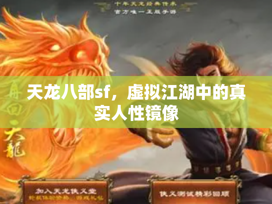 天龙八部sf，虚拟江湖中的真实人性镜像