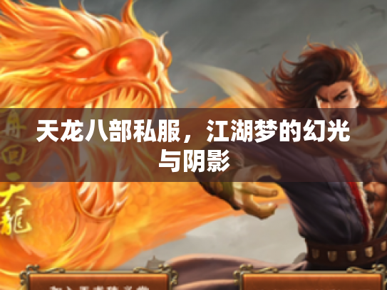 天龙八部私服，江湖梦的幻光与阴影
