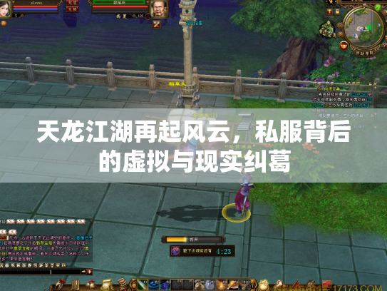 天龙江湖再起风云，私服背后的虚拟与现实纠葛