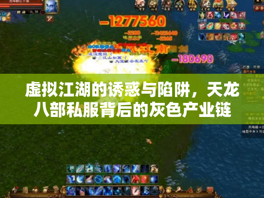 虚拟江湖的诱惑与陷阱，天龙八部私服背后的灰色产业链